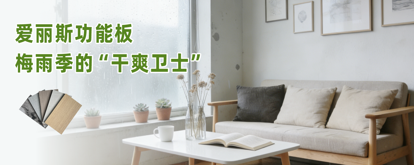梅雨季節(jié)不用愁，愛麗斯功能板讓家告別潮濕煩惱！