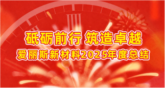 砥礪前行，筑造卓越：愛麗斯新材料2025年年度總結(jié)。